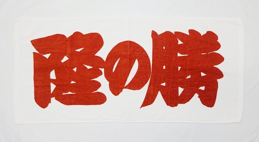 Amazon.co.jp: 相撲 応援タオル 隆の勝 : ホーム＆キッチン